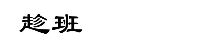 趁班