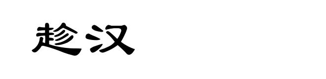 趁汉