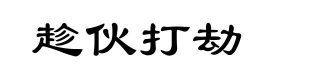 趁伙打劫