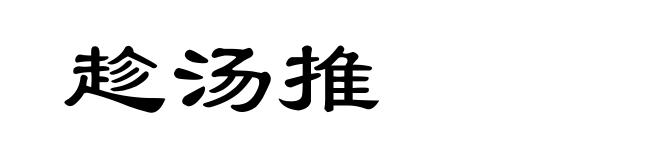 趁汤推