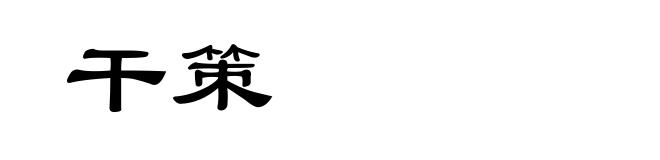 干策