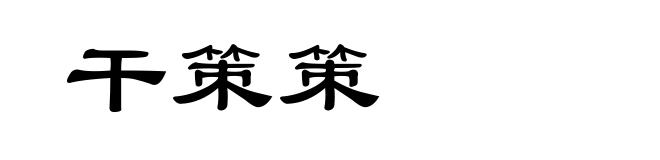 干策策