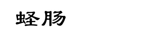 蛏肠
