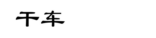 干车