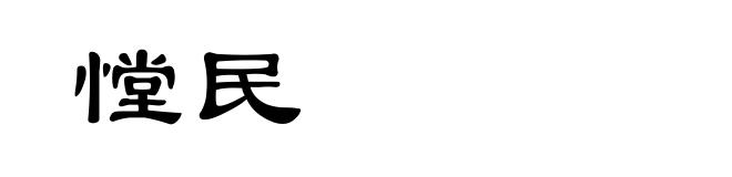 憆民