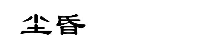 尘昏