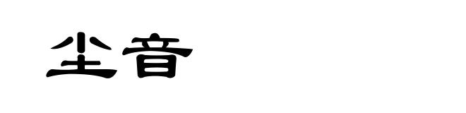 尘音