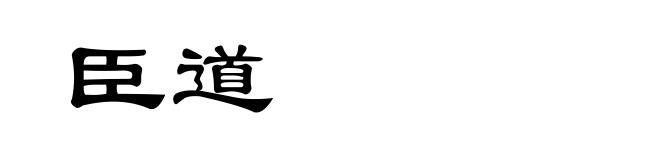 臣道