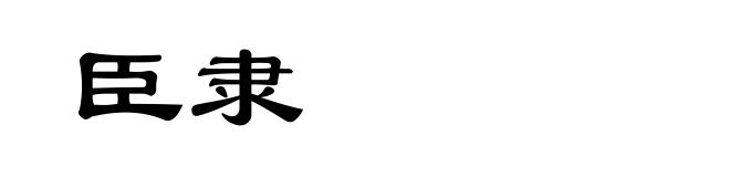 臣隶