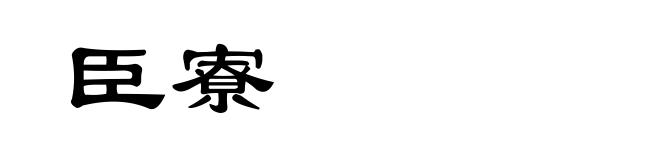臣寮