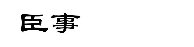 臣事