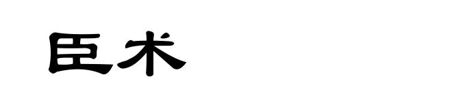 臣术