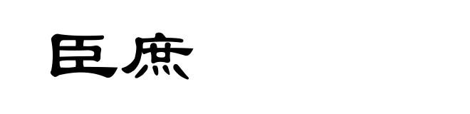 臣庶