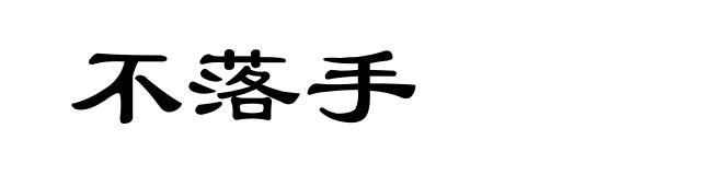 不落手