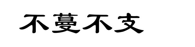 不蔓不支