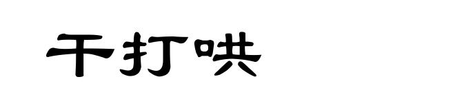 干打哄