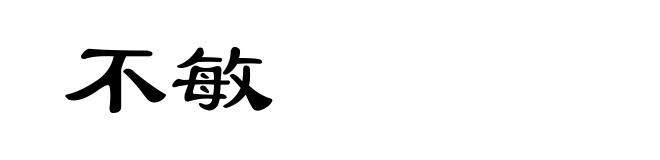 不敏