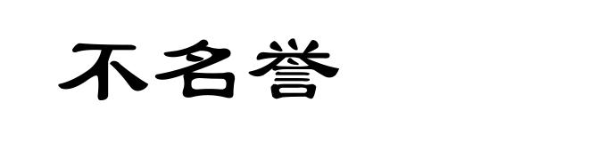 不名誉