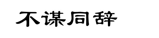 不谋同辞