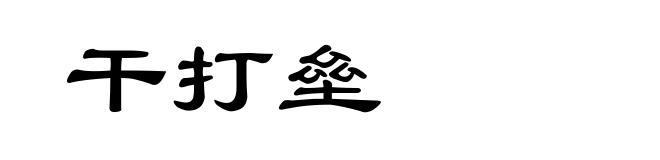 干打垒