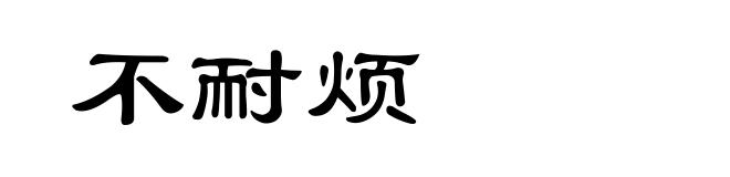 不耐烦