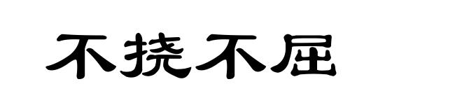 不挠不屈