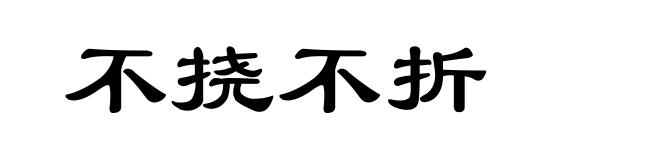 不挠不折