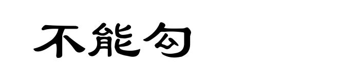 不能勾