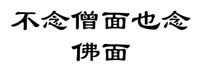 不念僧面也念佛面