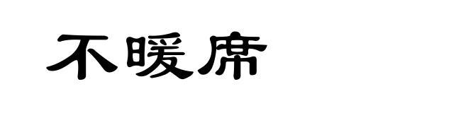 不暖席