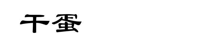 干蛋