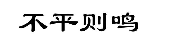 不平则鸣