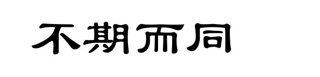 不期而同
