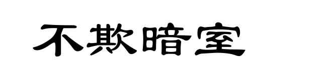 不欺暗室
