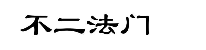 不二法门