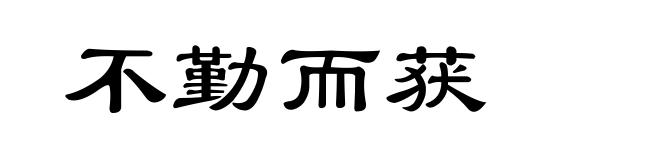 不勤而获