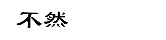 不然