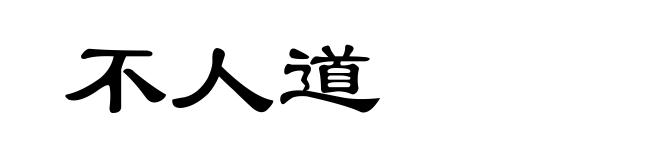 不人道
