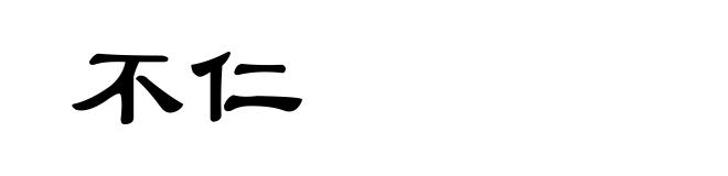 不仁