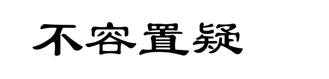 不容置疑