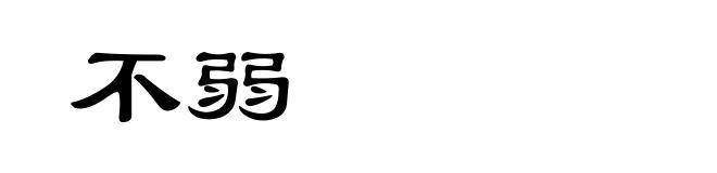 不弱