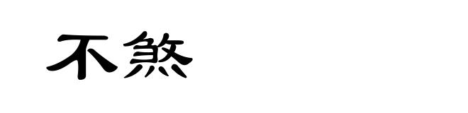 不煞
