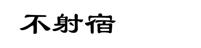 不射宿