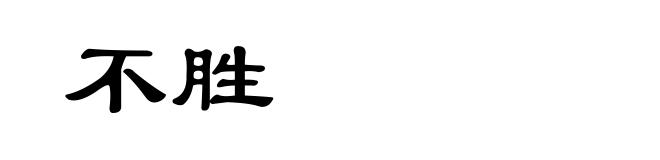 不胜
