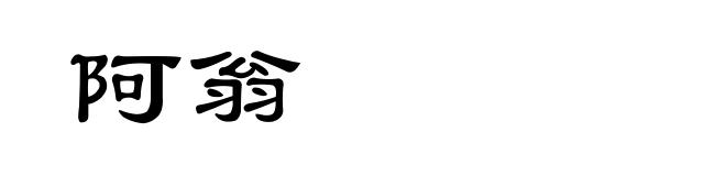 阿翁