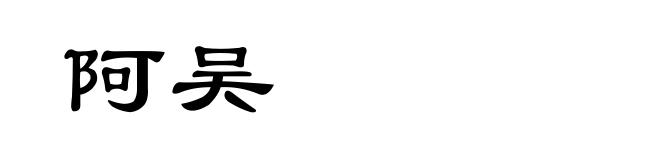 阿吴