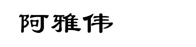 阿雅伟