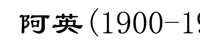 阿英(1900-1977)
