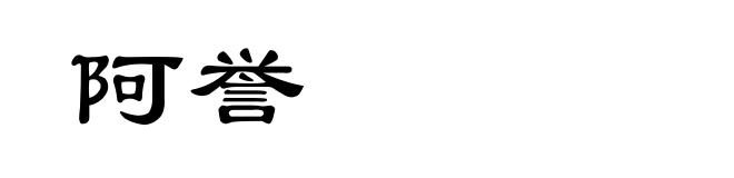 阿誉