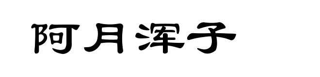 阿月浑子